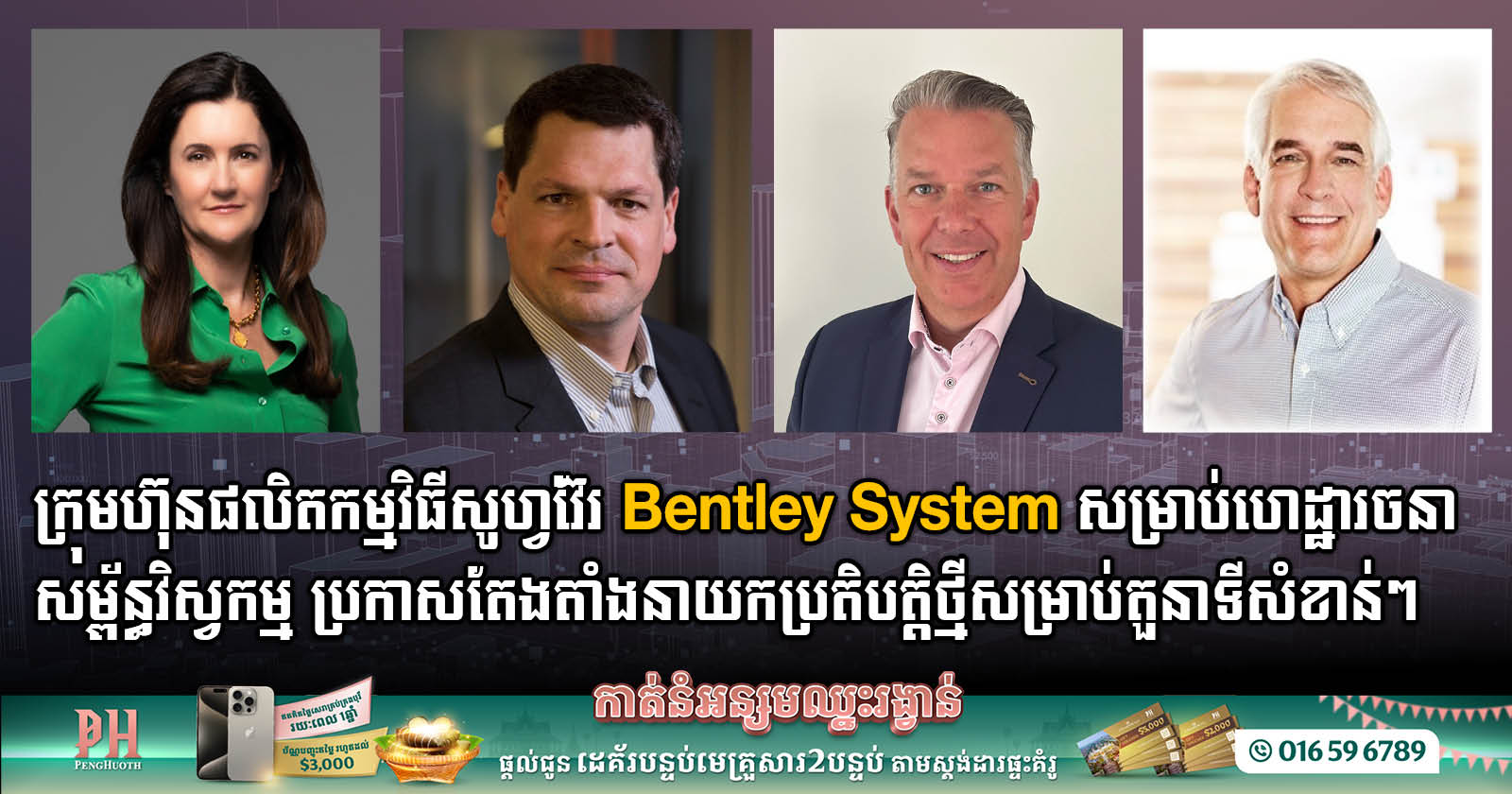 ក្រុមហ៊ុន Bentley Systems ប្រកាសការតែងតាំងនាយកប្រតិបត្តិថ្មី