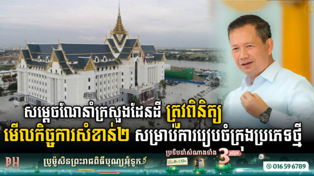 សម្តេចណែនាំក្រសួងដែនដីរៀប MasterPlan សម្រាប់ទីក្រុងថ្មី ដោយផ្តោតលើចំនុចសំខាន់២