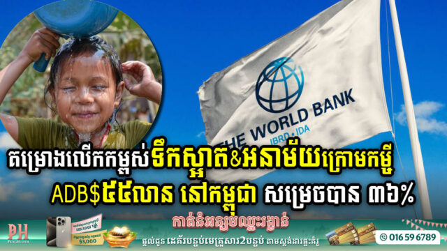 គម្រោងទឹកស្អាត និងអនាម័យក្រោមកម្ចីធនាគារពិភពលោក ៥៥លានដុល្លា សម្រេចបាន ៣៦%