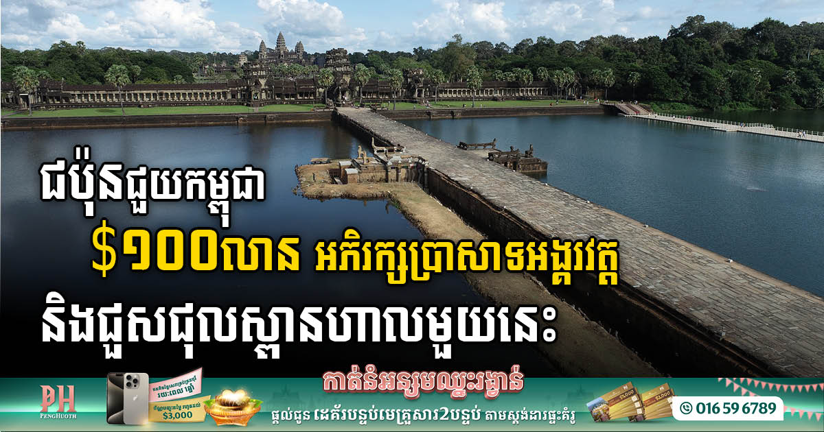 ស្ពានហាលខាងលិចអង្គរវត្ត ក្រោមជំនួយជប៉ុន សម្ពោធឱ្យប្រើប្រាស់ផ្លូវការហើយ