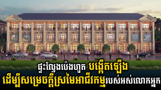 ផ្ទះអាជីវកម្ម “ហ្សបហោស៍ ម៉ាជេស្ទីក” បំពេញក្តីស្រមៃអាជីវកម្មលោកអ្នក អោយក្លាយជាការពិត