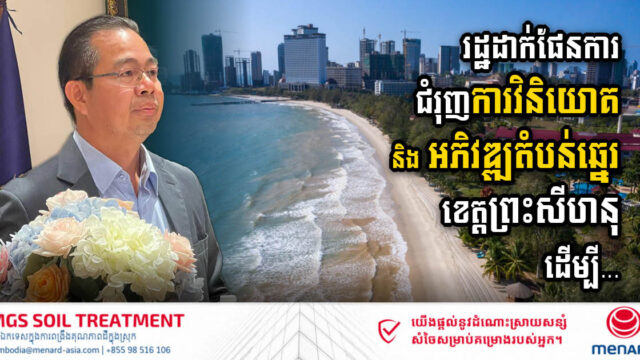 រដ្ឋរៀបចំផែនការជំរុញការវិនិយោគ និងអភិវឌ្ឍន៍ទេសចរណ៍តាមតំបន់ឆ្នេរក្នុងខេត្តព្រះសីហនុ