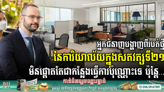 អ្នកជំនាញបង្ហាញពីការិយាល័យសម័យថ្មីដែលផ្តោតលើកន្លែងធ្វើការ របៀបរស់នៅ និងអភិបាលកិច្ច ESG បញ្ចូលគ្នា