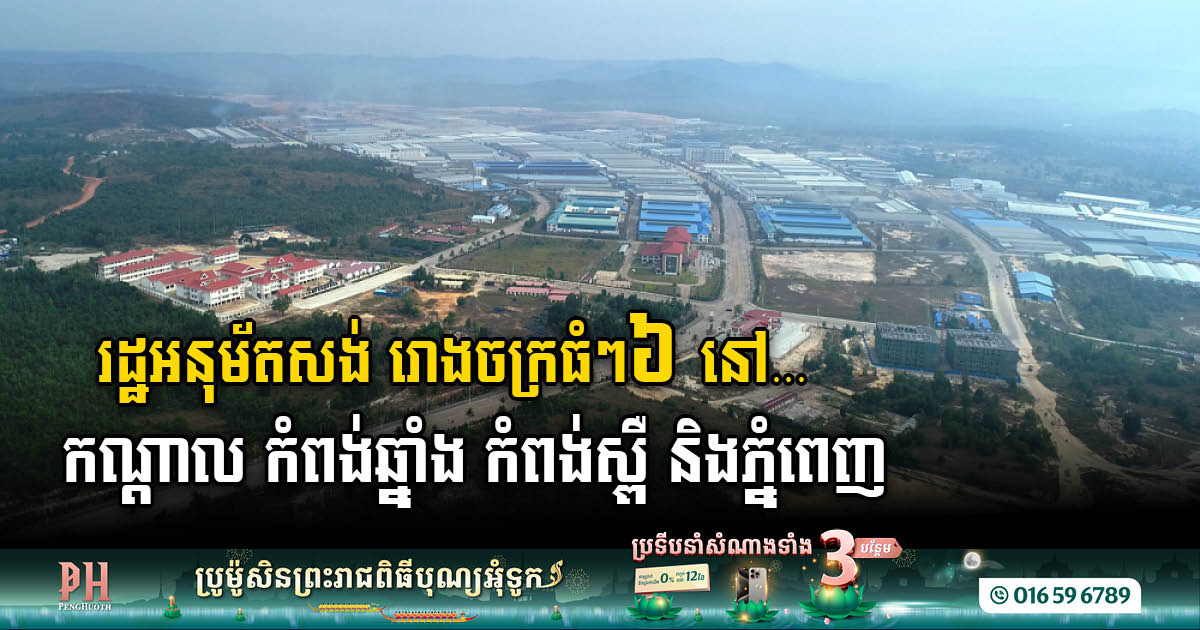 រោងចក្រធំៗចំនួន៦ តម្លៃជាង៣២លានដុល្លារ នឹងសង់នៅខេត្តក្រុង៤