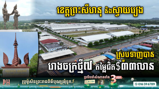 រដ្ឋអនុម័តសង់រោងចក្រថ្មីចំនួន៧ តម្លៃជិត ៣៣លានដុល្លារ នៅស្វាយរៀង និងព្រះសីហនុ