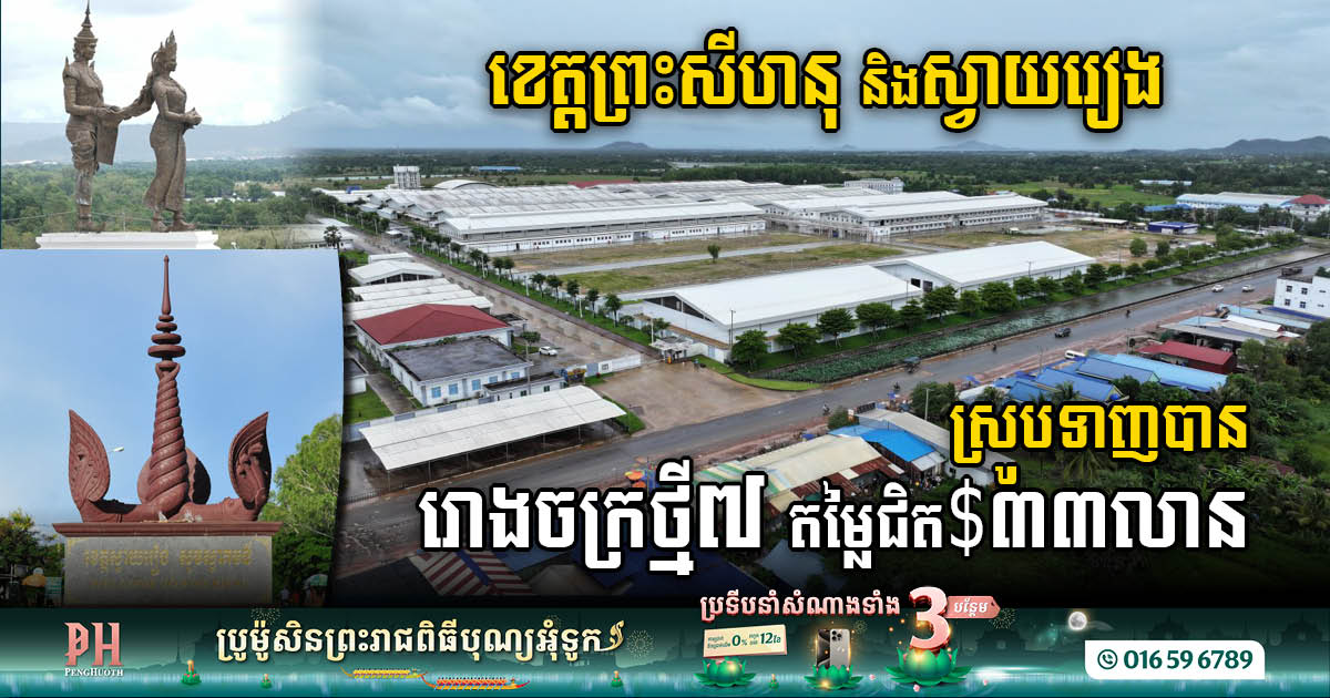 Gov’t Greenlights Seven Cutting-Edge Factories Injecting US$ 32.9M and 3,470 Jobs in Svay Rieng & SHV