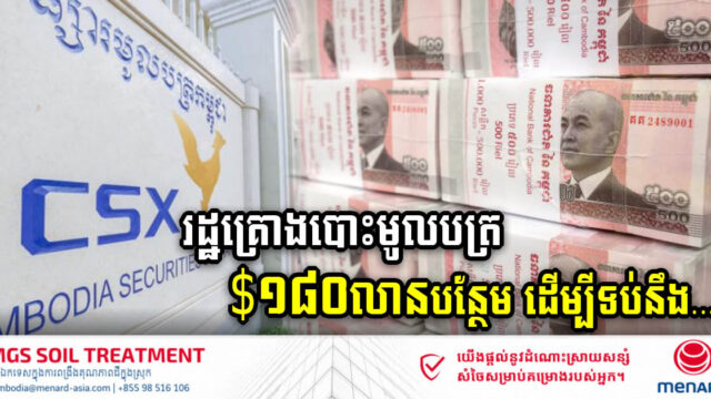 រដ្ឋគ្រោងបោះមូលបត្រ ១៨០លានដុល្លារ បន្ថែម ដើម្បីសងប្រាក់ដើម និងការប្រាក់មូលបត្ររដ្ឋ