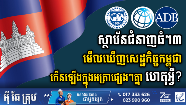 ទស្សនវិស័យសេដ្ឋកិច្ចកម្ពុជាឆ្នាំ ២០២៣-២០២៤៖ ខណៈការព្យាករសេដ្ឋកិច្ចកើនឡើង តែ ADB មើលឃើញថាយឺតជាងការរំពឹងទុក