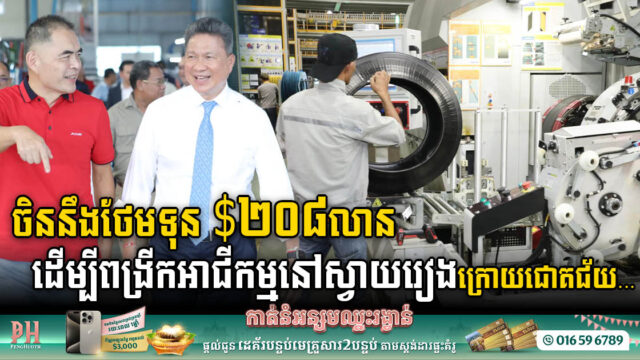ក្រុមហ៊ុន Cart Tire គ្រោងបន្ថែមទុន $២០៨លាន ដើម្បីពង្រីកអាជីកម្មផលិតកង់រថយន្តនៅស្វាយរៀង