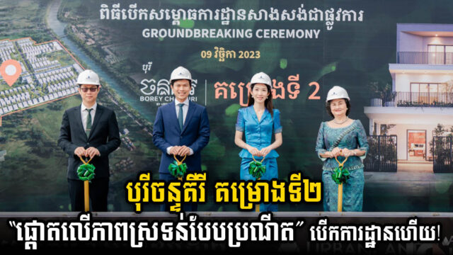 ក្រុមហ៊ុន អឺបេនលែន ប្រកាសបើកការដ្ឋានសាងសង់បុរីចន្ទគីរី​ គម្រោងទី​២ ជាផ្លូវការ