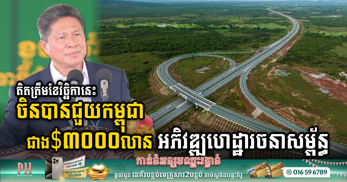 China Contributes to Construction of 37 roads of 3,077km Over 37 Roads & 10 Major Bridges, Worth US$2.1bn in Cambodia