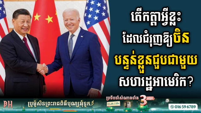 លទ្ធផលកិច្ចប្រជុំកំពូលប្រធានាធិបតីចូបៃដិននិងស៊ីជីងពីង សន្យាសុខដុមនីយកម្មសេដ្ឋកិច្ចសកលឡើងវិញ