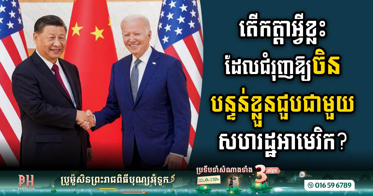 Results of Biden-Xi Summit Promise a Pivotal Turn for Global Economic Harmony