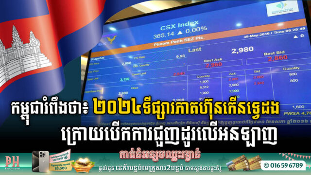 កម្ពុជារំពឹងថា ទីផ្សារភាគហ៊ុនកើនទ្វេដងក្នុងឆ្នាំ ២០២៤ ក្រោយបើកការជួញដូរលើអនឡាញ