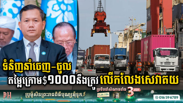 រដ្ឋប្រកាសលើកលែងបង់កម្រៃគយចំពោះទំនិញមានតម្លៃក្រោម ១០០០ដុល្លារ