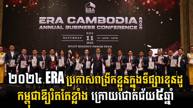 ក្រុមហ៊ុនអន្តរជាតិដ៏ល្បីERA ប្រកាសពង្រីកវិសាលភាពខ្លួនឱ្យរិតតែខ្លាំងក្នុងទីផ្សារខុនដូកម្ពុជាក្នុងឆ្នាំ២០២៤