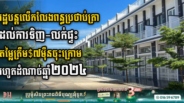 រដ្ឋបន្តលើកលែងពន្ធប្រថាប់ត្រាដល់អចលនទ្រព្យតម្លៃក្រោម ៧ម៉ឺនដុល្លារ រហូតដំណាច់ឆ្នាំ២០២៤