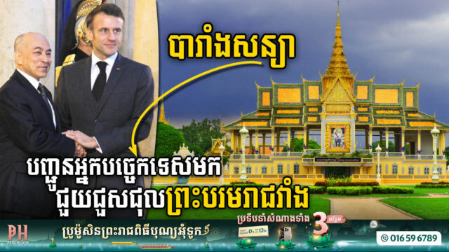 បារាំងសន្យាបញ្ជូនអ្នកបច្ចេកទេសមកសិក្សា និងជួសជុល ព្រះបរមរាជវាំង