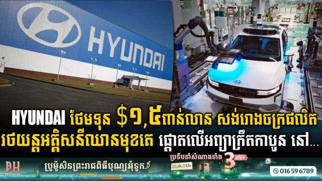 Hyundai បន្ថែមទុន $១,៥ ពាន់លាន សង់រោងចក្រផលិតរថយន្តអគ្គិសនីឈានមុខគេផ្តោតលើអព្យាក្រឹតកាបូន នៅកូរ៉េខាងត្បូង