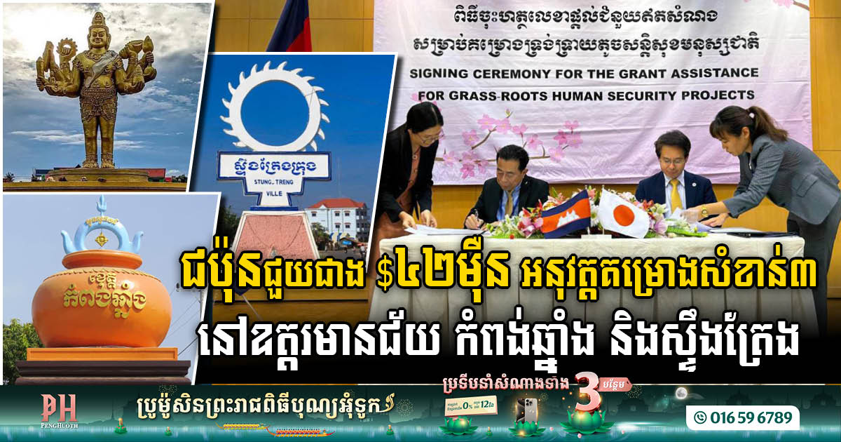 Japan’s Generosity Paves the Way for Progress: Over US$420k Granted for Vital Projects in 3 Cambodian Provinces