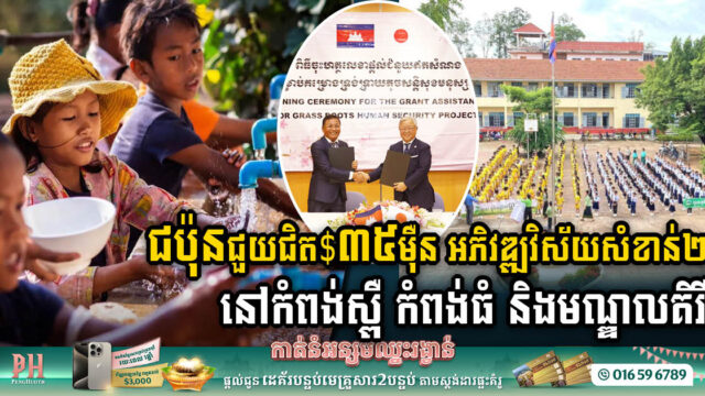 ជប៉ុនជួយកម្ពុជា​ជិត ​៣​៥០ពាន់​ដុ​ល្លា​រ ​សម្រាប់អភិវឌ្ឍ​វិ​ស័យសំខាន់២ ក្នុងខេត្តកំពង់ស្ពឺ កំពង់ធំ និងមណ្ឌលគិរី