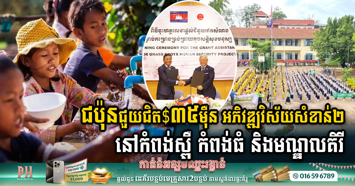 Japan’s Additional US$350,000 Grant Paves Way for Educational & Clean Water Advancements in Cambodia