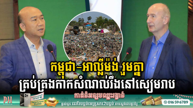 កម្ពុជា-អាល្លីម៉ង់ សហការគ្នាគ្រប់គ្រងកាកសំណល់រឹងនៅសៀមរាប