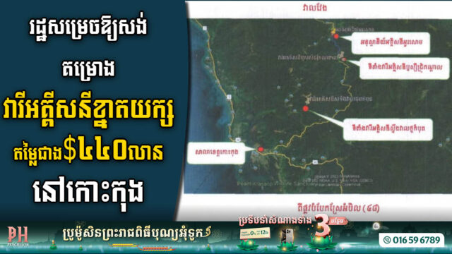 គម្រោងវារីអគ្គីសនីខា្នតយក្សតម្លៃជាង ៤៤០លានដុល្លារ នឹងសង់នៅកោះកុង