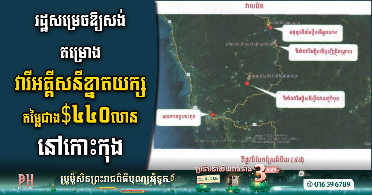 KHMER ELECTRICAL POWER Embarks on US$447.5 Million Hydropower Venture in Koh Kong