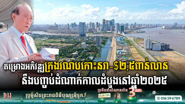 គម្រោងអភិវឌ្ឍក្រុងរណបកោះនរា តម្លៃជាង $២ពាន់លាន នឹងបញ្ចប់ដំណាក់កាលដំបូងនៅឆ្នាំ២០២៥