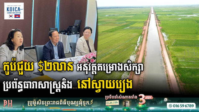 កូរ៉េជួយកម្ពុជា ២លានដុល្លារ អនុវត្តគម្រោងសិក្សា​ប្រព័ន្ធធារាសាស្រ្ត និងផ្គត់ផ្គង់ទឹក នៅស្វាយរៀង