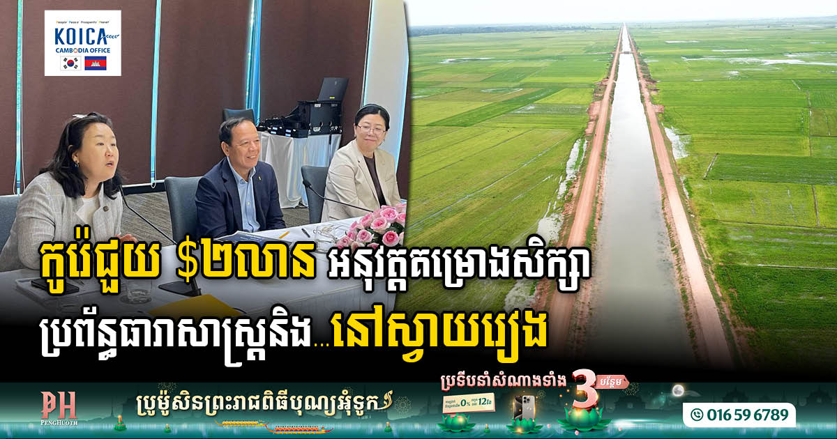 KOICA’s US$2M Grant for Svay Rieng Irrigation & Water Supply Study Project