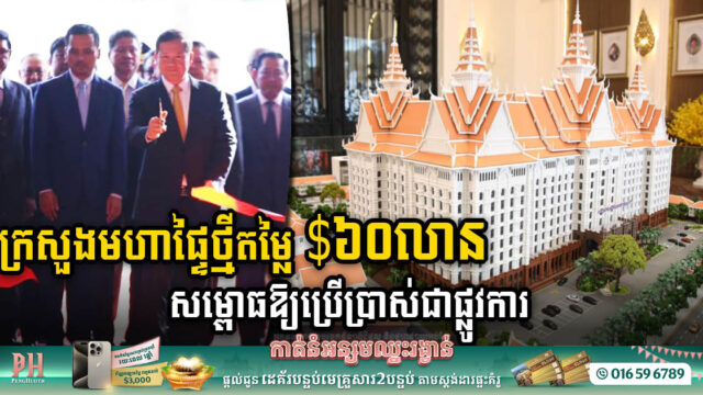 ក្រសួងមហាផ្ទៃថ្មីតម្លៃ ៦០លានដុល្លារ សម្ពោធដាក់ឱ្យប្រើប្រាស់ជាផ្លូវការហើយ