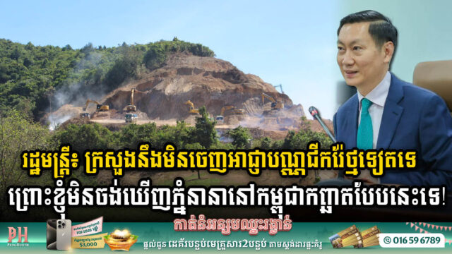 ក្រសួងរ៉ែរិតបន្តឹងការចេញអាជ្ញាបណ្ណធ្វើអាជីវកម្មជីករ៉ែថ្ម ដោយឈរលើគោលការណ៍អភិរក្ស និងអភិវឌ្ឍ