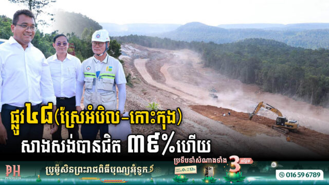 គម្រោងស្តារផ្លូវជាតិលេខ៤៨ សម្រេចបានជិត ៣៩% ហើយ