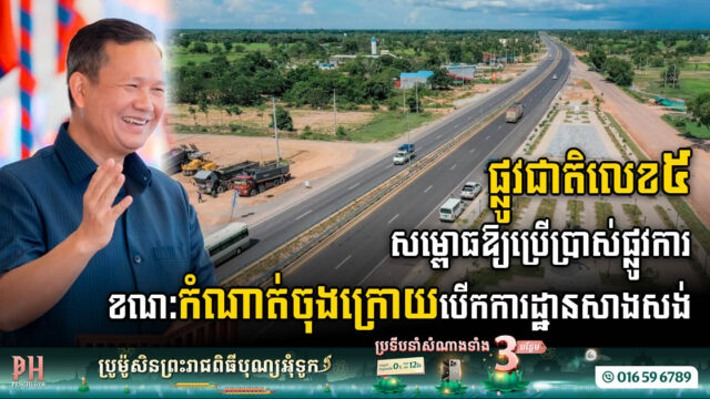 ផ្លូវជាតិលេខ៥ (ព្រែកក្តាម-បាត់ដំបង) សម្ពោធឱ្យប្រើប្រាស់ជាផ្លូវការហើយ