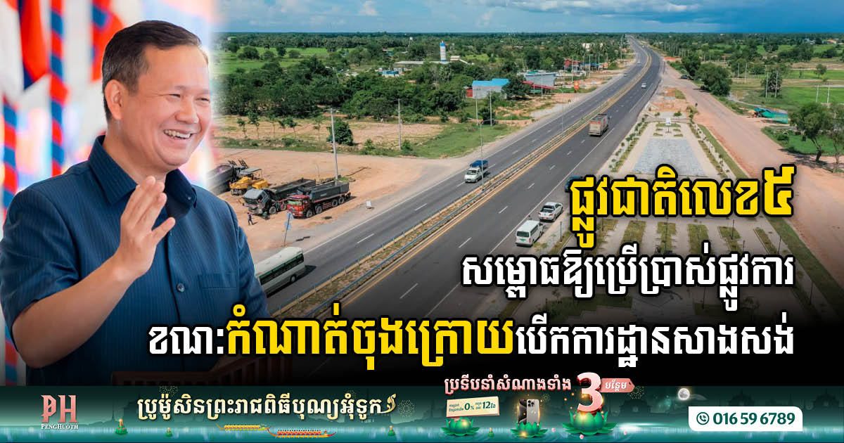 Road to Progress: Cambodia’s NR 5, Prek Kdam to Battambang, Officially Unveiled