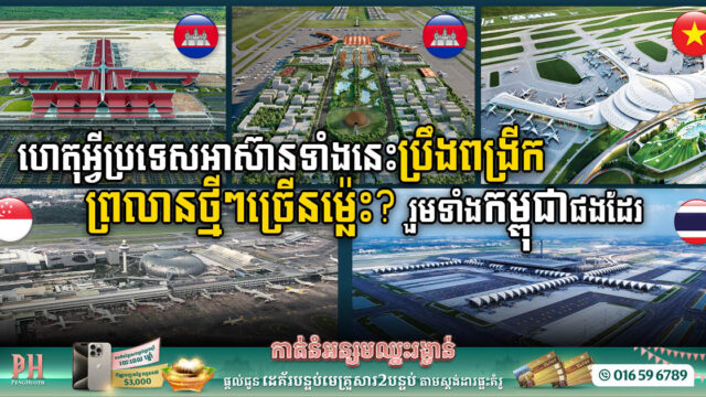 ហេតុអ្វីប្រទេសអាស៊ានទាំងនេះប្រឹងពង្រីក និងសង់អាកាសយានដ្ឋានថ្មីៗច្រើនយ៉ាងនេះ?