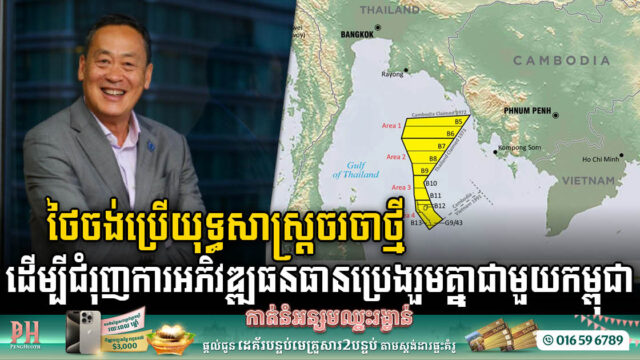 រដ្ឋាភិបាលថៃថ្មីចង់ប្តូរយុទ្ធសាស្ត្រចរចាបញ្ហាព្រំដែនសមុទ្រជាមួយកម្ពុជា ដោយផ្តោតលើ…