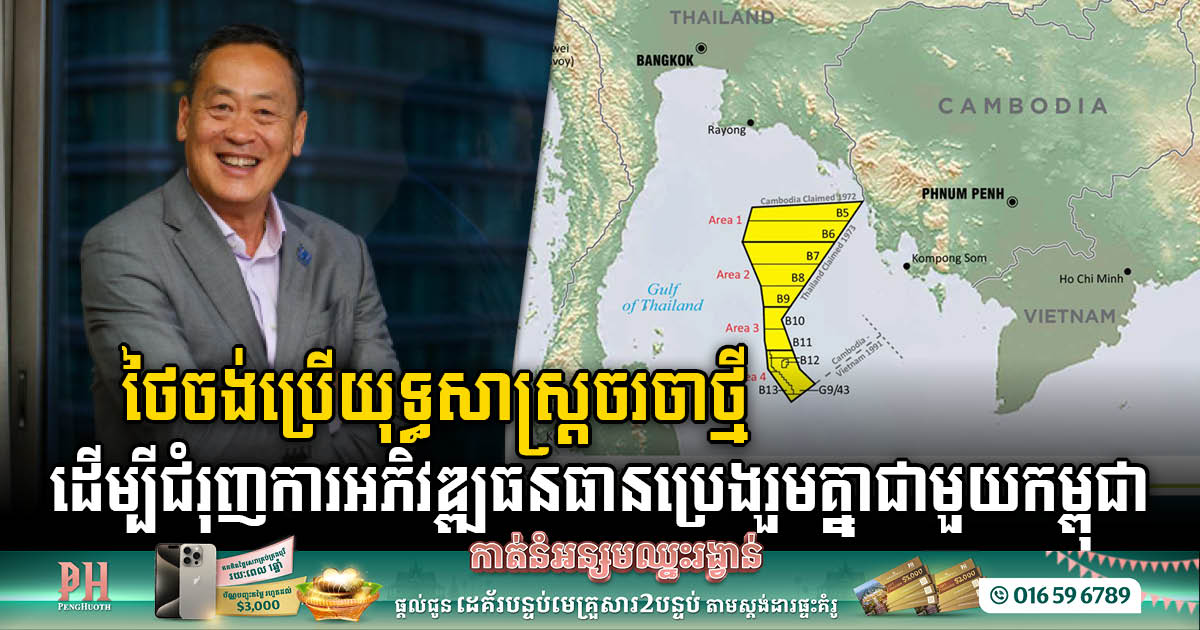 New Thai Gov’t Adopts Fresh Approach in Offshore Oil Field Negotiations with Cambodia