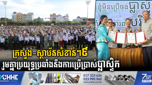 ក្រសួង-ស្ថាប័នសំខាន់ៗ៩ រួមគ្នាប្រយុទ្ធប្រឆាំងនឹងការប្រើប្រាស់ប្លាស្ទិក ដើម្បីការពារបរិស្ថាន