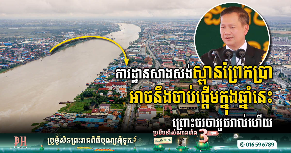 Phnom Penh’s Skyline Set to Soar: Prek Pra Bridge Project Gears Up for 2023 Commencement