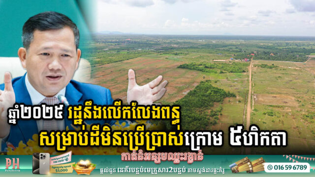 ដីមិនប្រើប្រាស់ចាប់ពី ៥ហិកតាឡើង នឹងតម្រូវឱ្យបង់ពន្ធ ដើម្បីបញ្ចៀសការទិញដីទុកចោល