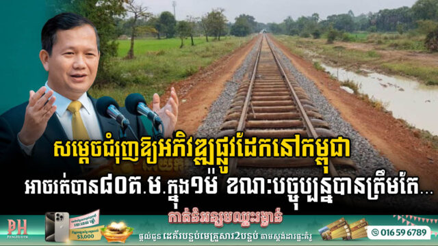 សម្តេចជំរុញឱ្យអភិវឌ្ឍផ្លូវដែកនៅកម្ពុជាអាចរត់បាន ៨០គ.ម​ ក្នុង១ម៉ ខណៈបច្ចុប្បន្នបានត្រឹមតែ…ប៉ុណ្ណោះ!