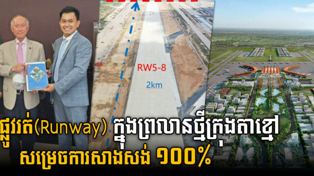 ផ្លូវរត់និងហេដ្ឋារចនាសម្ព័ន្ធផ្សេងៗក្នុងព្រលានថ្មីក្រុងតាខ្មៅ សម្រេចការសាងសង់បាន ១០០% ហើយ