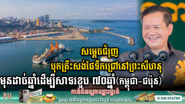 សម្តេចជំរុញបុកគ្រឹះសង់ផែទឹកជ្រៅនៅព្រះសីហនុមុនដាច់ឆ្នាំ ដើម្បីសាទរខួប ៧០ឆ្នាំ(កម្ពុជា-ជប៉ុន)