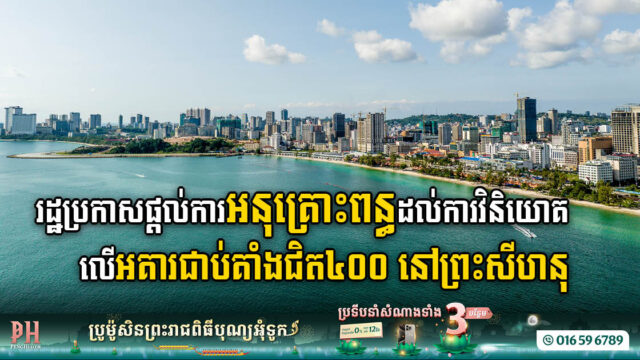 រដ្ឋ​ចេញវិធានការលើកលែង​ពន្ធចំពោះការវិនិយោគ​លើអគារជាប់គាំងជិត៤០០ នៅ​​ព្រះសីហនុ