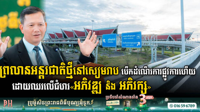 អាកាសយានដ្ឋានអន្តរជាតិសៀមរាបអង្គរ សម្ពោធដាក់ឱ្យប្រើប្រាស់ផ្លូវការហើយ