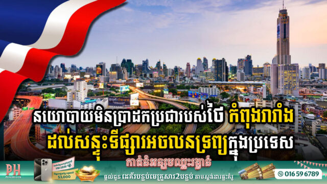 Thai Political Situation Impacting Real Estate Sector