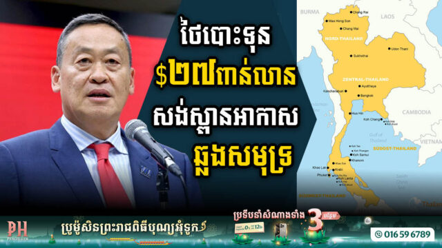 ជំនួសឱ្យគម្រោងជីកព្រែកភ្ជាប់សមុទ្រ ថៃចំណាយ ២៧ពាន់លានដុល្លារសាងសង់ស្ពានអាកាសភ្ជាប់សមុទ្រពីរ